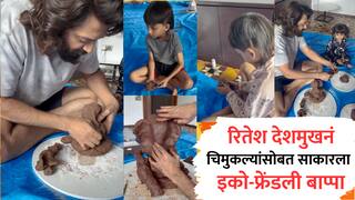 VIDEO : रितेश देशमुखनं चिमुकल्यासोबत साकारला इको-फ्रेंडली बाप्पा; 'महाराष्ट्राची संस्कृती जपणारा कलाकार', चाहत्यांकडून कौतुक