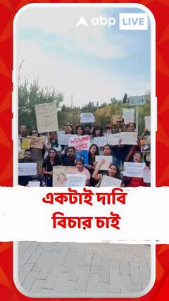 তিলোত্তমার বিচার চেয়ে পথে মেক্সিকো। সকলের একটাই দাবি বিচার চাই