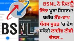 BSNL ਨੇ ਹਿਲਾ ਦਿੱਤਾ ਪੂਰਾ ਸਿਸਟਮ! ਬਗੈਰ ਸੈੱਟ-ਟਾਪ ਬੌਕਸ ਮੁਫ਼ਤ 'ਚ ਦੇਖ ਸਕੋਗੇ ਲਾਈਵ ਟੀਵੀ ਚੈਨਲ