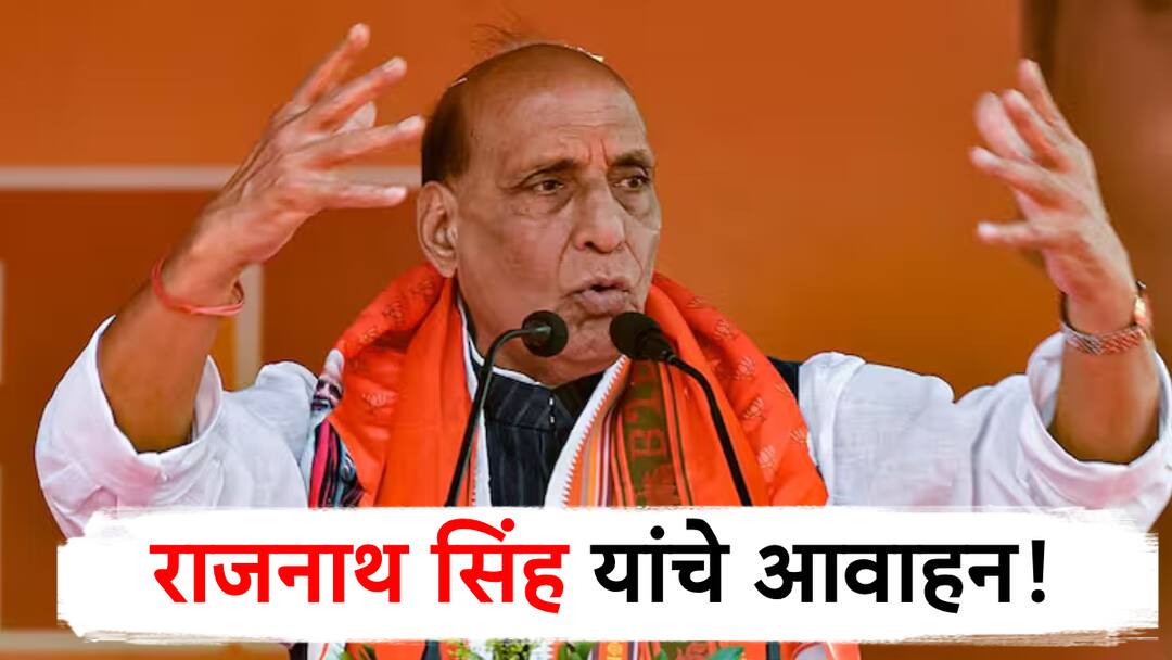 jammu kashmir election 2024 bjp leader rajnath singh urges pok people to join india पाकव्याप्त काश्मीरमधील लोकांनी भारतात सामील व्हावे, राजनाथ सिंह यांचे आवाहन!