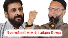एमआयएमचे 5 उमेदवार निवडणुकीच्या रिंगणात, असदुद्दीन ओवेसींनी जाहीर केली नावं, इम्तियाज जलील यांच्यासह...