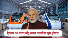Vande Bharat Express : देशात 10 नव्या वंदे भारत एक्स्प्रेस सुरु होणार, नरेंद्र मोदी हिरवा झेंडा दाखवणार,महाराष्ट्रात 'या' मार्गावर सेवा सुरु होणार