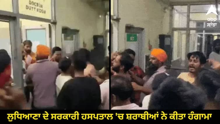 Drunkards create ruckus in Punjab government hospital Attempt to attack lady doctor Punjab News: ਲੁਧਿਆਣਾ ਦੇ ਸਰਕਾਰੀ ਹਸਪਤਾਲ 'ਚ ਸ਼ਰਾਬੀਆਂ ਨੇ ਕੀਤਾ ਹੰਗਾਮਾ, ਮਹਿਲਾ ਡਾਕਟਰ 'ਤੇ ਹਮਲਾ ਕਰਨ ਦੀ ਕੋਸ਼ਿਸ਼, ਪੁਲਿਸ ਨਾਲ ਵੀ ਕੀਤੀ ਹੱਥੋਪਾਈ