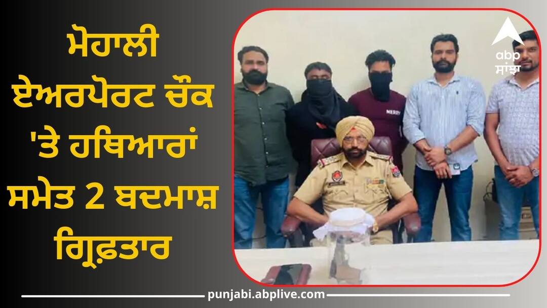 Crime News: ਮੋਹਾਲੀ ਏਅਰਪੋਰਟ ਚੌਕ 'ਤੇ ਹਥਿਆਰਾਂ ਸਮੇਤ 2 ਬਦਮਾਸ਼ ਗ੍ਰਿਫ਼ਤਾਰ, ਵੱਡੀ ਵਾਰਦਾਤ ਨੂੰ ਦੇਣਾ ਸੀ ਅੰਜਾਮ ? 2 miscreants arrested with weapons at Mohali Airport Chowk Crime News: ਮੋਹਾਲੀ ਏਅਰਪੋਰਟ ਚੌਕ 'ਤੇ ਹਥਿਆਰਾਂ ਸਮੇਤ 2 ਬਦਮਾਸ਼ ਗ੍ਰਿਫ਼ਤਾਰ, ਵੱਡੀ ਵਾਰਦਾਤ ਨੂੰ ਦੇਣਾ ਸੀ ਅੰਜਾਮ ?