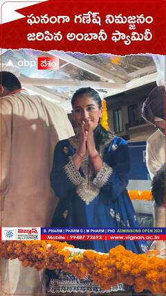 ఘనంగా గణేష్ నిమజ్జనం జరిపిన అంబానీ ఫ్యామిలీ