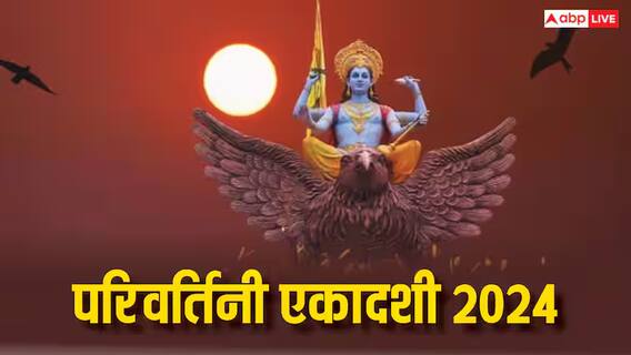 Parivartini Ekadashi 2024: चातुर्मास के शयनकाल में परिवर्तिनी एकादशी पर ही क्यों करवट लेते हैं भगवान विष्णु, जानें Parivartini Ekadashi 2024: चातुर्मास के शयनकाल में परिवर्तिनी एकादशी पर ही क्यों करवट लेते हैं भगवान विष्णु, जानें