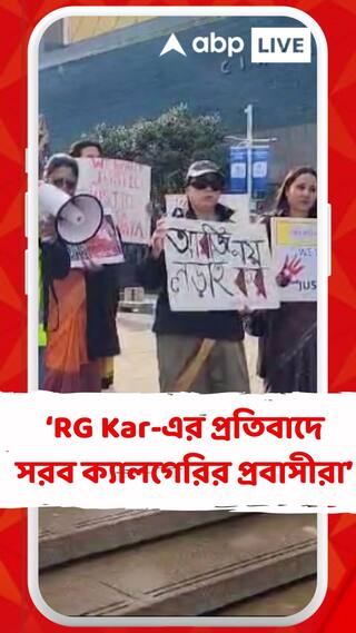 বিশ্বজুড়ে প্রতিবাদের স্বর, বিচারের দাবিতে রাস্তায় নামলেন ক্যালগেরির প্রবাসীরা