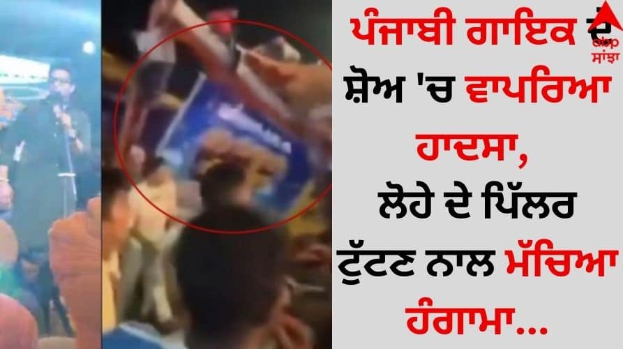 Singer R Nait: ਪੰਜਾਬੀ ਗਾਇਕ ਦੇ ਸ਼ੋਅ 'ਚ ਵਾਪਰਿਆ ਹਾਦਸਾ, ਲੋਹੇ ਦੇ ਪਿੱਲਰ ਟੁੱਟਣ ਨਾਲ ਮੱਚਿਆ ਹੰਗਾਮਾ The accident happened in the Punjabi singer R Nait show, the commotion caused by the breaking of the iron pillar video goes viral Singer R Nait: ਪੰਜਾਬੀ ਗਾਇਕ ਦੇ ਸ਼ੋਅ 'ਚ ਵਾਪਰਿਆ ਹਾਦਸਾ, ਲੋਹੇ ਦੇ ਪਿੱਲਰ ਟੁੱਟਣ ਨਾਲ ਮੱਚਿਆ ਹੰਗਾਮਾ