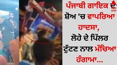 Singer R Nait: ਪੰਜਾਬੀ ਗਾਇਕ ਦੇ ਸ਼ੋਅ 'ਚ ਵਾਪਰਿਆ ਹਾਦਸਾ, ਲੋਹੇ ਦੇ ਪਿੱਲਰ ਟੁੱਟਣ ਨਾਲ ਮੱਚਿਆ ਹੰਗਾਮਾ