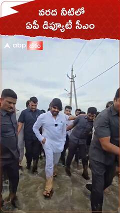 వరద నీటిలో ఏపీ డిప్యూటీ సీఎం.!