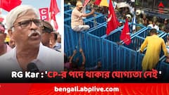 লালবাজার অভিযানে বামেরা , 'CP-র পদে থাকার কোনও যোগ্যতা নেই..'