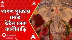 লেক কালীবাড়িতে সাড়ম্বরে পুজিত হলেন সিদ্ধিদাতা গণেশ, পুজো প্রাঙ্গনে ভক্ত সমাগম