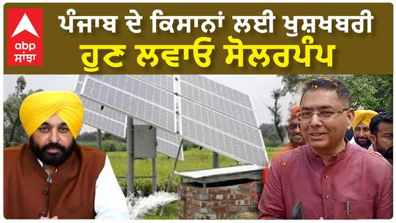 Sangrur Aman Arora: Punjab ਦੇ ਕਿਸਾਨਾਂ ਲਈ ਖੁਸ਼ਖਬਰੀ, ਹੁਣ ਲਵਾਓ Solar Pump