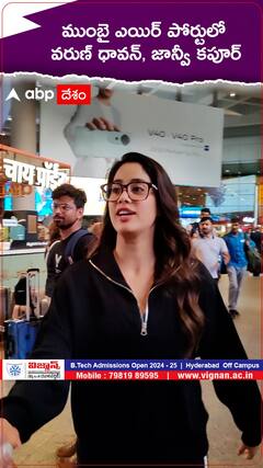 ముంబై ఎయిర్ పోర్టులో వరుణ్ ధావన్, జాన్వీ కపూర్