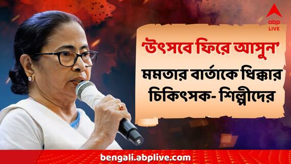 RG Kar News: মমতার 'পুজোয় ফিরুন' বার্তাকে ধিক্কার আন্দোলনকারীদের! 'আপনার জ্ঞান শুনতে চাইছে না', কটাক্ষ শিল্পীর RG Kar News: মমতার 'পুজোয় ফিরুন' বার্তাকে ধিক্কার আন্দোলনকারীদের! 'আপনার জ্ঞান শুনতে চাইছে না', কটাক্ষ শিল্পীর