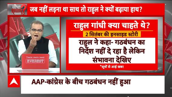 Sandeep Chaudhary: AAP से गठबंधन ना करना Congress को पड़ेगा भारी? वरिष्ठ पत्रकारों को सुनिए | ABP