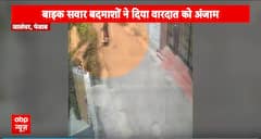 Punjab News: पंजाब के जालंधर में छात्र से मोबाइल स्नेहछिंग बाइक सवार बदमाशों वारदात को अंजाम