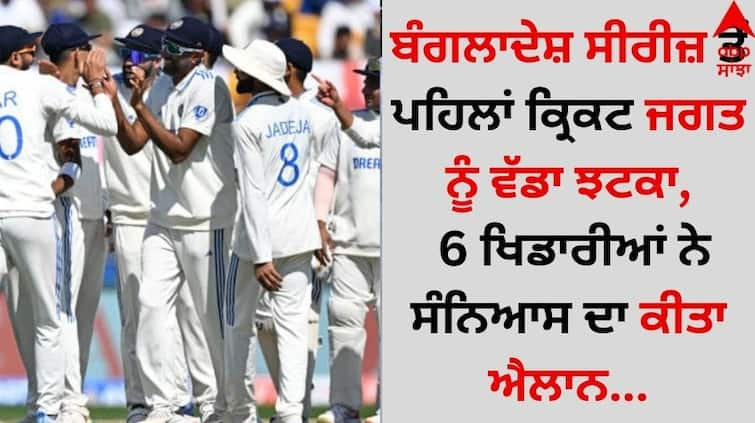 India Vs Bangladesh Before-the-bangladesh-series-suddenly-6-players-announced-their-retirement details inside Sports Breaking: ਬੰਗਲਾਦੇਸ਼ ਸੀਰੀਜ਼ ਤੋਂ ਪਹਿਲਾਂ ਕ੍ਰਿਕਟ ਜਗਤ ਨੂੰ ਵੱਡਾ ਝਟਕਾ, 6 ਖਿਡਾਰੀਆਂ ਨੇ ਸੰਨਿਆਸ ਦਾ ਕੀਤਾ ਐਲਾਨ