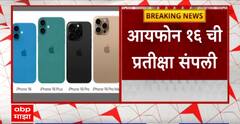 Iphone 16 Launch : आयफोन 16 ची प्रतीक्षा संपली! सिरीझमध्ये अनेक नवीन बदल ABP Majha