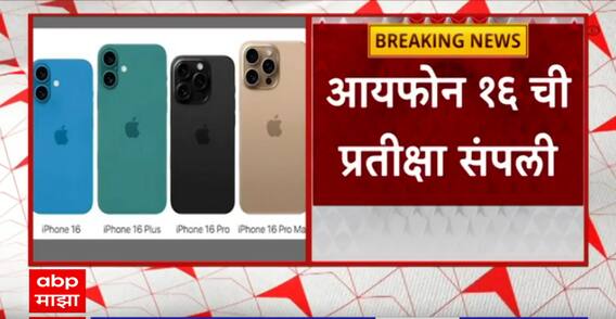 आयफोन 16 ची प्रतीक्षा संपली!  सिरीझमध्ये अनेक नवीन बदल