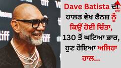 6 ਫੁੱਟ 6 ਇੰਚ ਲੰਬੇ Dave Batista ਦਾ ਘਟਿਆ ਭਾਰ, ਹਾਲਤ ਵੇਖ ਫੈਨਜ਼ ਹੈਰਾਨ