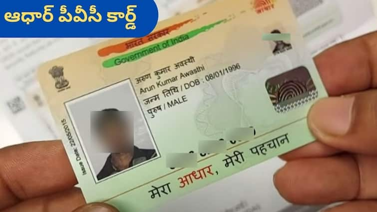 UIDAI Aadhaar PVC Card not bends in the pocket and not melts in water How to order an Aadhaar PVC card online Aadhaar Card: జేబులో వంగదు, నీళ్లలో కరగదు - ఆధార్ PVC కార్డ్‌ను ఎలా ఆర్డర్ చేయాలి?