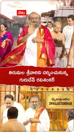 తిరుమల శ్రీవారిని దర్శించుకున్న గురుదేవ్ రవిశంకర్