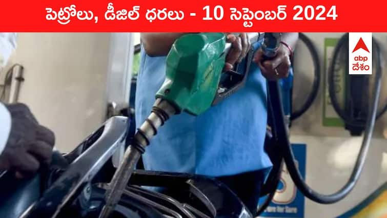 petrol diesel price today 10 September 2024 fuel price in hyderabad telangana andhra pradesh vijayawada Petrol Diesel Price Today 10 September: డిమాండ్‌ తగ్గినా స్థిరంగా ఇంధనం రేట్లు - ఈ రోజు పెట్రోల్‌, డీజిల్‌ ధరలు ఇవి