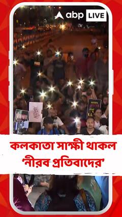 ৯ মিনিট রাত ৯ টায় প্রতীকী প্রতিবাদের সাক্ষী থাকল কলকাতা, ধর্মতলায় মৌনমিছিল নাগরিক সমাজের