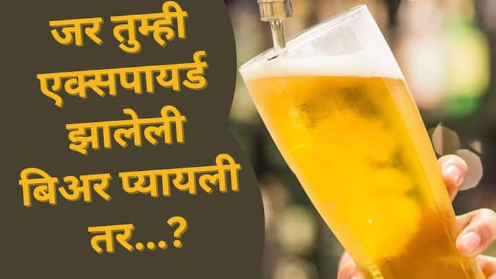 If You Drink Expired Beer: नवी दिल्ली : जगभरात दारूच्या शौकीन लोकांची कमतरता नाही. दारूमध्येही अनेक प्रकार येतात.