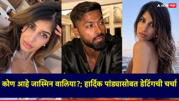 Hardik Pandya Jasmine Walia: गेल्या काही दिवसांपासून हार्दिक पांड्या आणि जास्मिन वालियाच्या डेटिंगची चर्चा रंगली आहे.