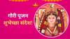 Gauri Pujan 2024 Wishes : गौरी पूजनाच्या प्रियजनांना द्या 'या' खास शुभेच्छा; करा गौराईला नमन, पाठवा 'हे' संदेश