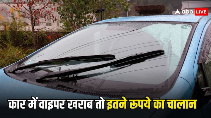 Traffic Challan For Car Wiper: अगर आपकी कार में वाइपर नहीं है. तो आपको जुर्माना देना होगा. या फिर आपकी कार का वाइपर खराब हो गया है. तो भी आपका चालान किया जा सकता है.