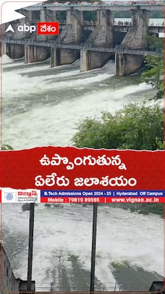 ఉప్పొంగుతున్న ఏలేరు జలాశయం!
