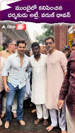 ముంబైలో వినాయక మండపం వద్ద వరుణ్ ధావన్, అట్లీ!