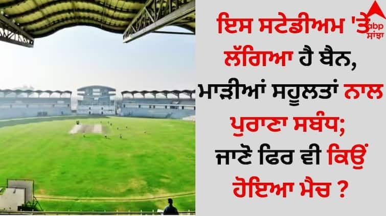 Sports News greater-noida-stadium-was-banned-by-bcci-why-hosting-afghanistan-vs-new-zealand-test-match details inside Sports News: ਇਸ ਸਟੇਡੀਅਮ 'ਤੇ ਲੱਗਿਆ ਹੈ ਬੈਨ, ਮਾੜੀਆਂ ਸਹੂਲਤਾਂ ਨਾਲ ਪੁਰਾਣਾ ਸਬੰਧ; ਜਾਣੋ ਫਿਰ ਵੀ ਕਿਉਂ ਹੋਇਆ ਮੈਚ?