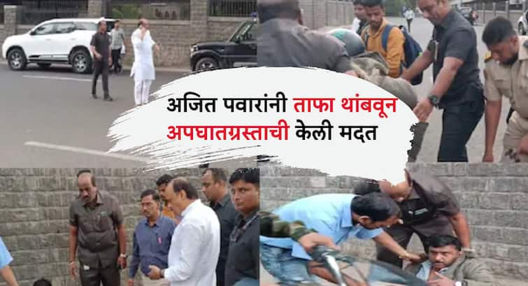 Dcm Ajit Pawar Help Accident Victim Stopped Convoy After Accident video viral Ajit Pawar : पुण्यातील संचेती पुलाखाली अपघात, अजितदादांनी तत्काळ ताफा थांबवला अन् अपघातग्रस्ताला दिला मदतीचा हात, पाहा व्हिडिओ