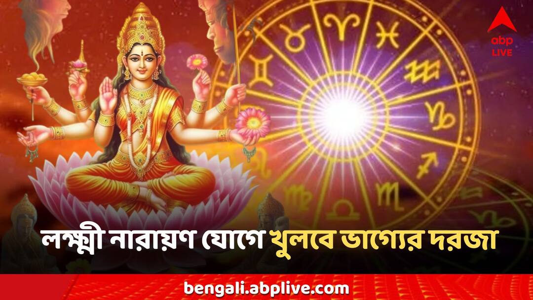 Laxmi Narayan Yog: রাশিতে লক্ষ্মী-নারায়ণ যোগ, অসম্পূর্ণ স্বপ্ন পূরণ, খুলবে ভাগ্যের বন্ধ দরজা Budh Shukra Yuti Lakshmi Narayan Yog Job promotion in career Laxmi Narayan Yog: রাশিতে লক্ষ্মী-নারায়ণ যোগ, অসম্পূর্ণ স্বপ্ন পূরণ, খুলবে ভাগ্যের বন্ধ দরজা