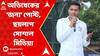 Abhishek Banerjee: 'সরকারের হাল ধরুন অভিষেক, আসুন নেতৃত্বে', পোস্টে ছয়লাপ সোশাল মিডিয়া