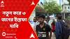 Junior Doctors Protest: ৫ দফা দাবির সঙ্গে নতুন করে ৩ জনের ইস্তফা দাবি জুনিয়র ডাক্তারদের, কারা তাঁরা ?