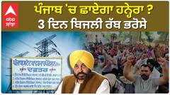 Powercom staff strike | ਪੰਜਾਬ 'ਚ ਛਾਏਗਾ ਹਨ੍ਹੇਰਾ ? 3 ਦਿਨ ਬਿਜਲੀ ਰੱਬ ਭਰੋਸੇ...