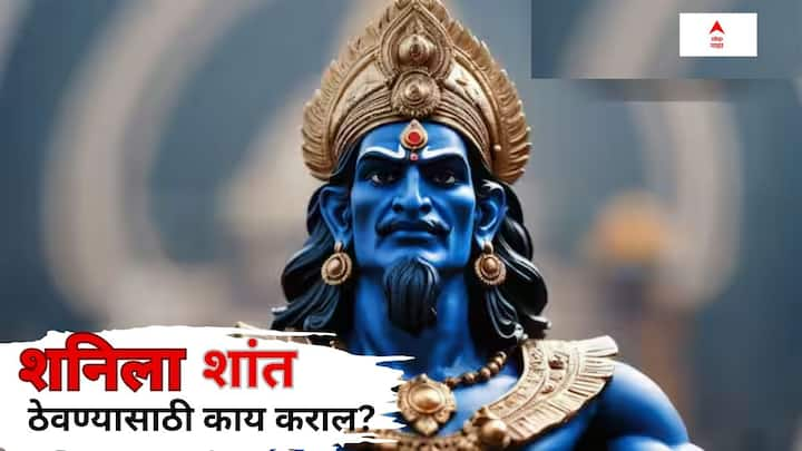 Shani Dev: सर्व ग्रहांमध्ये शनि (Saturn) हा सर्वात उग्र असल्याचं सांगितलं जातं. शनि नेहमी ज्याला-त्याला त्याच्या-त्याच्या कर्मानुसार फळ देतो.