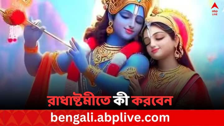 Radha Ashtami: শ্রীকৃষ্ণের জন্মদিন বা জন্মাষ্টমীর ঠিক ১৫ দিন পরে পালন করা হয় রাধাষ্টমী। প্রতিবছর দিনটি পড়ে ভাদ্র মাসের শুক্লপক্ষে, অষ্টমী তিথিতে।