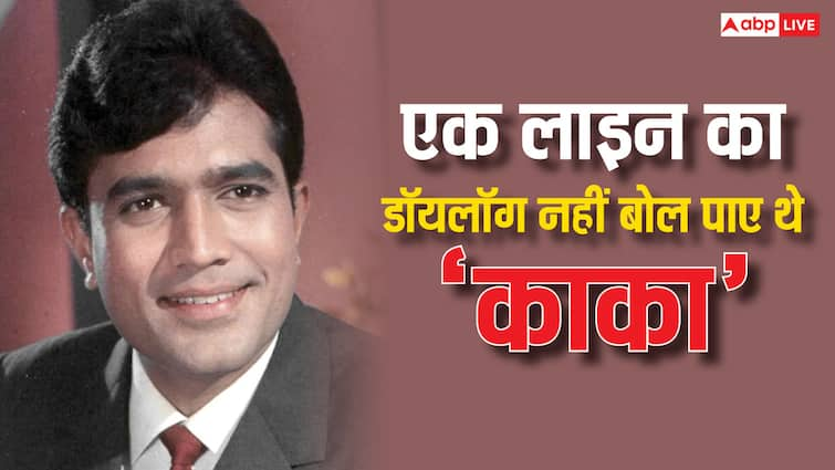 Rajesh Khanna could not speak one liner dialogue later become bollywood superstar made record of 15 back to back hit कभी एक लाइन का डायलॉग नहीं बोल पाते थे राजेश खन्ना, फिर बने बॉलीवुड के पहले सुपरस्टार, बैक टू बैक दी थी 15 हिट फिल्में