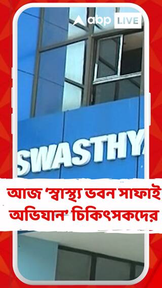আজ স্বাস্থ্যভবন অভিযান জুনিয়র চিকিৎসকদের, আন্দোলনের ঝাঁঝ বাড়াতে ৫ দফা দাবি চিকিৎসকদের