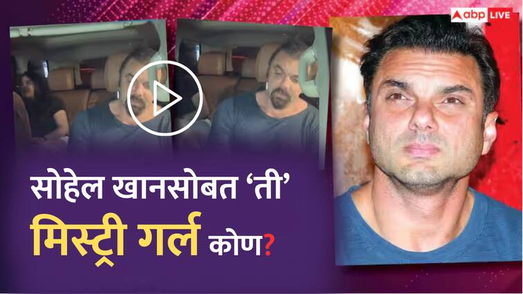 Sohail Khan Girlfriend Actor  Dinner Date With Mystery girl video viral marathi news VIDEO : अभिनेता सोहेल खानच्या आयुष्यातही पुन्हा प्रेमाची चाहूल? मिस्ट्री गर्लसोबत डिनर डेट, रेस्टॉरंटबाहेर पडताना मीडियाच्या कॅमेऱ्यात कैद