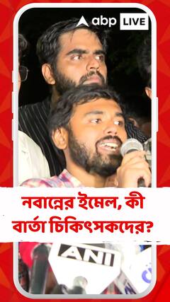 নবান্নের ইমেল প্রসঙ্গে কী বার্তা আন্দোলনকারী জুনিয়র চিকিৎসকদের?