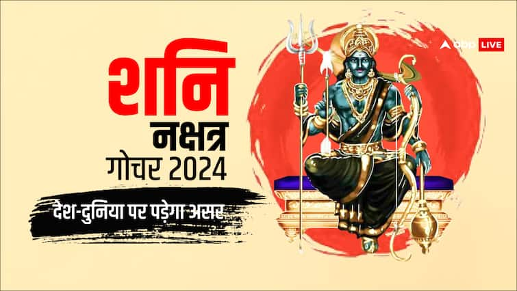 Shani Gochar shatbhisha nakshatra in october 2024 Shani Dev effect your life Shani Dev: शनि देव का अक्टूबर में बड़ा परिवर्तन, दिसंबर 2024 तक रहना होगा सावधान!