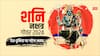 Shani Dev: शनि देव का अक्टूबर में बड़ा परिवर्तन, दिसंबर 2024 तक रहना होगा सावधान!