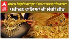 Gold price Down | ਕਸਟਮ ਡਿਊਟੀ ਘਟਾਉਣ ਤੋਂ ਬਾਅਦ ਸਸਤਾ ਹੋਇਆ ਸੋਨਾ, ਖਰੀਦਣ ਵਾਲਿਆਂ ਦੀ ਲੱਗੀ ਭੀੜ